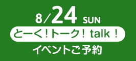 8/24 SUN とーく!トーク!talk! イベントご予約