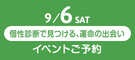 9/6 SAT まつり婚活 イベントご予約