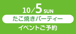 10/5 SAT たこ焼きパーティー イベントご予約