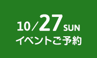 10/27 SUN イベントご予約