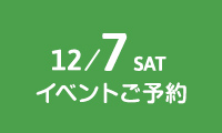 12/7 SAT イベントご予約