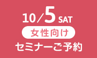 10/5 SAT 女性向け セミナーご予約