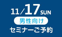 11/17 SUN 男性向け セミナーご予約