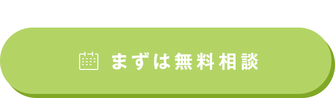 まずは無料相談