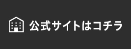 公式サイトはコチラ