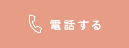 電話する
