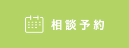相談予約