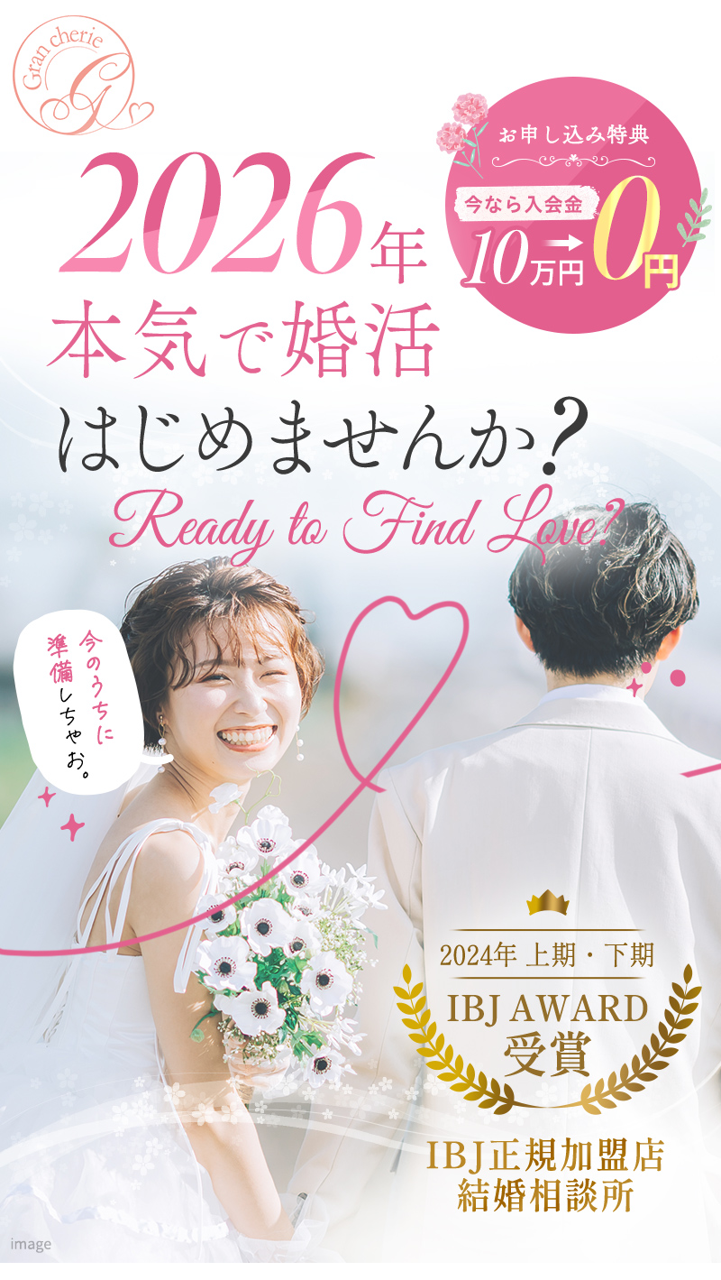 2026年本気で婚活はじめませんか？
